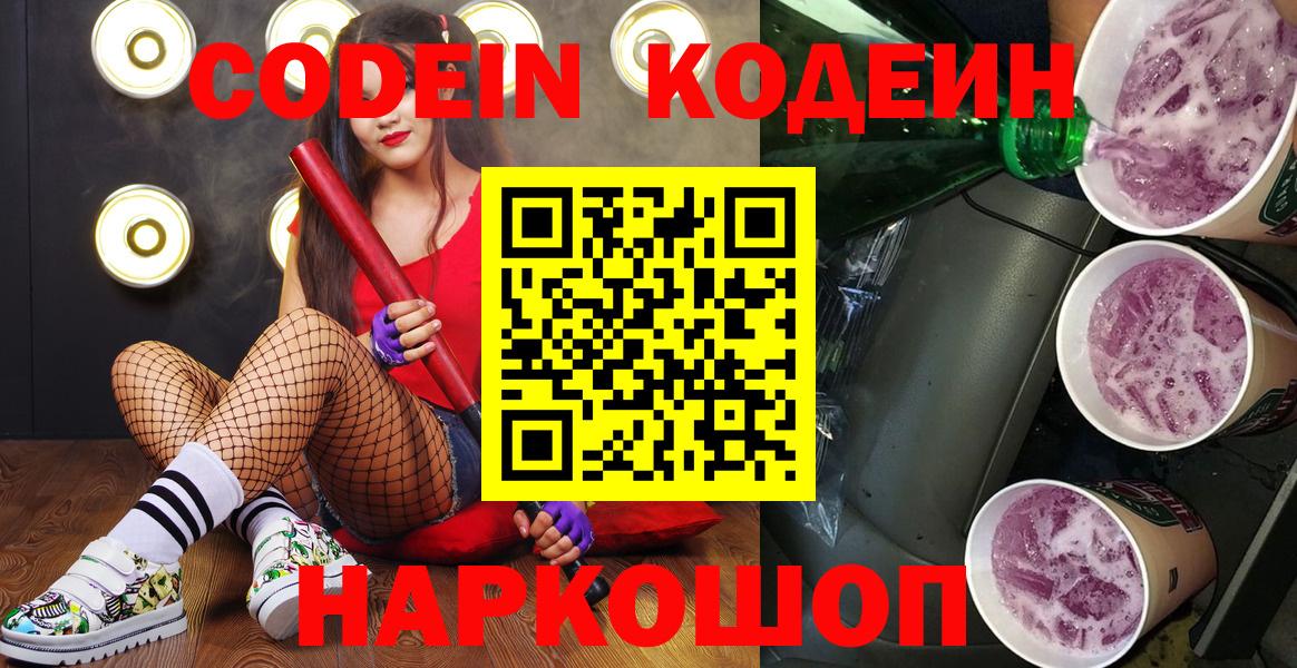 Codein Purple Drank  Вход с VPN  Ленинск-Кузнецкий 